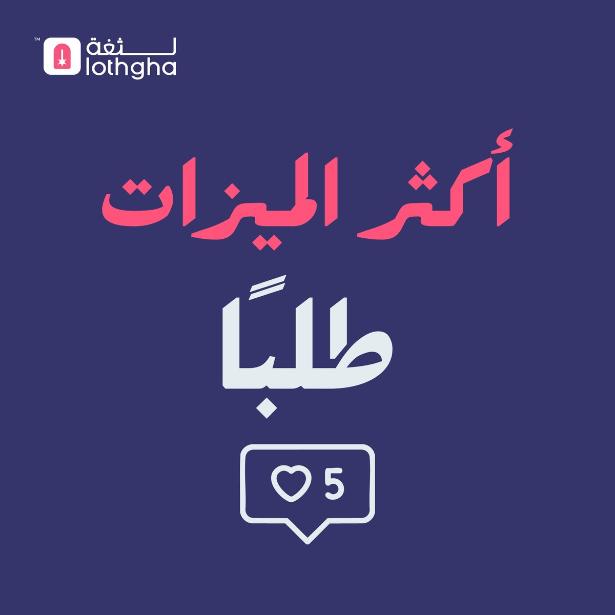 5 مميزات جديدة هتغير طريقة استخدامك للتطبيق!📷
من النهاردة استخدامك للتطبيق مش هيكون زي قبل كده، لأننا طورنا كل التفاصيل اللي بتهمك، وركزنا على إن التجربة تبقى أسرع، أبسط، وأمتع.
حمل / حدث التطبيق دلوقتي وشوف الفرق بنفسك📷