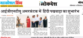 इंदिरा गाँधी राष्ट्रीय जनजातीय विश्वविद्यालय में हिंदी विभाग, राजभाषा प्रकोष्ठ एवं आंतरिक गुणवत्ता आश्वासन प्रकोष्ठ द्वारा “हिन्दी दिवस एवं हिंदी पखवाड़ा 2025 उद्घाटन समारोह” का हुआ आयोजन
<a href="/rashtrapatibhvn/">President of India</a> <a href="/narendramodi/">Narendra Modi</a> <a href="/PMOIndia/">PMO India</a> <a href="/AmitShah/">Amit Shah</a> <a href="/dpradhanbjp/">Dharmendra Pradhan</a> <a href="/ugc_india/">UGC INDIA</a>