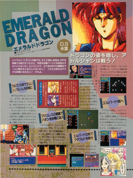 ドラマチックRPG
『エメラルドドラゴン』🥳🐲
あなたのエメドラ体験は88?
それともPCEやSFCでしょーかっ☺️⚔️

木村先生のカッコイイキャラクターデザインは最高💖
サバッシュ以来のオートバトルも快適でしたね
途中から回復してくれない
PCタムリンもご愛嬌?w😅 