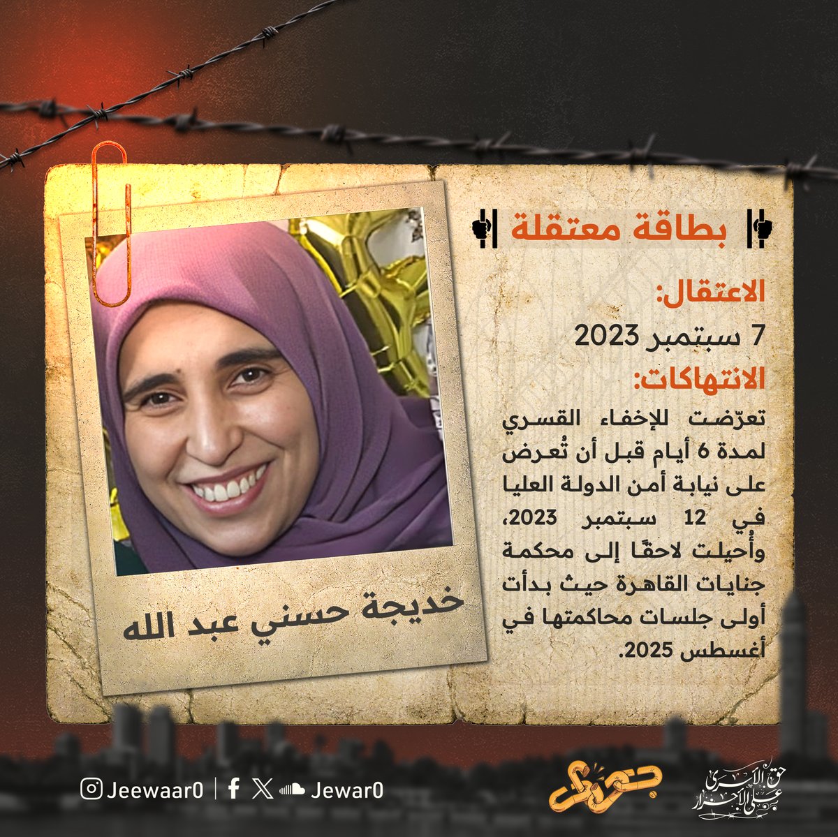 المعتقلة " خديجة حسني عبد الله علي " تبلغ من العمر 44 عامًا، تم اعتقالها في 7 سبتمبر 2023، ثم تعرضت للإخفاء القسري لمدة 6 أيام قبل أن تُعرض على نيابة أمن الدولة العليا في 12 سبتمبر، وتم إدراجها على القضية رقم 1978 لسنة 2023 حصر أمن دولة عليا.

وُجهت إليها نفس الاتهامات المطاطة