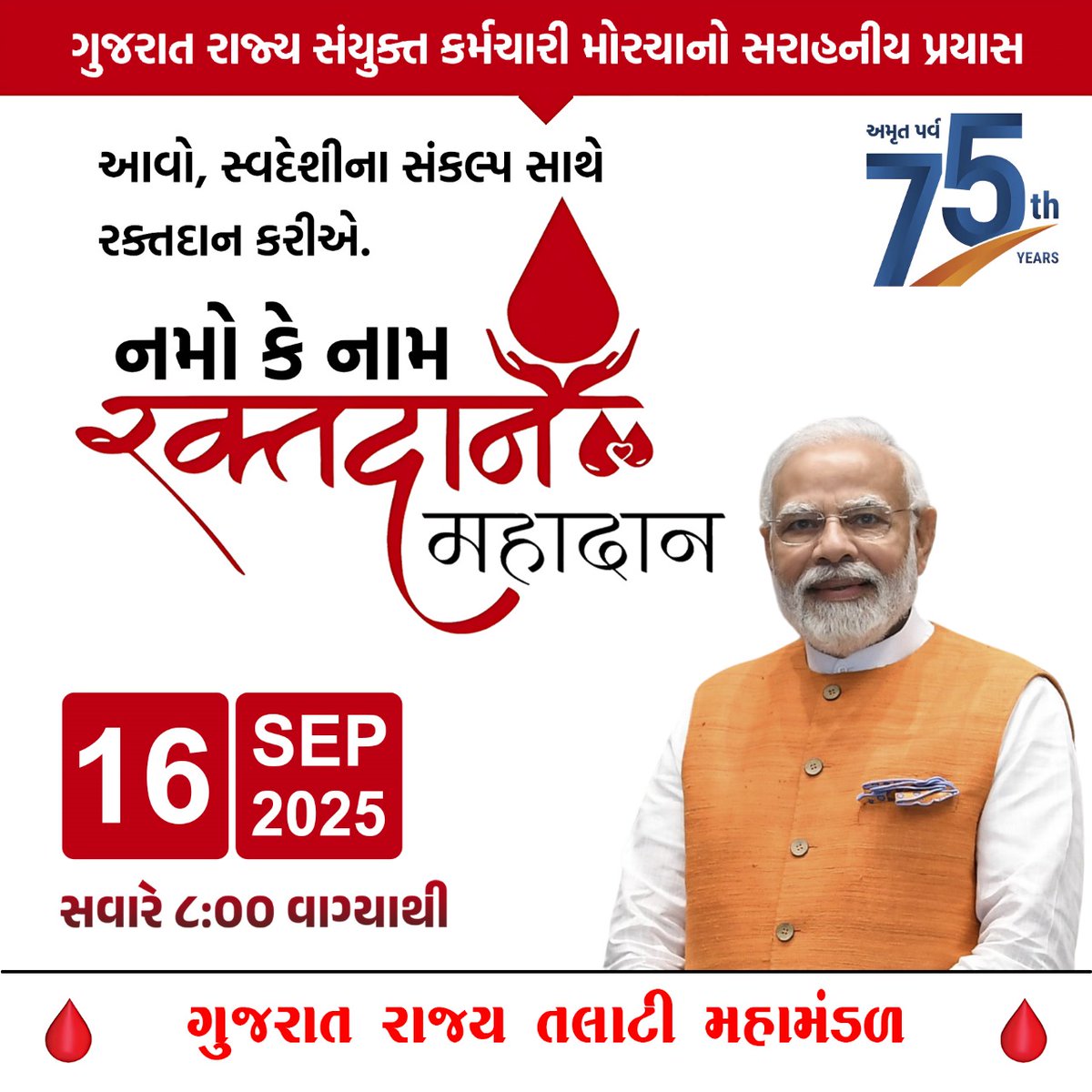 ગુજરાત રાજ્ય સંયુક્ત કર્મચારી મોરચાનો સરાહનીય પ્રયાસ..🙏🙏
 આવો સ્વદેશીના સંકલ્પ સાથે રક્તદાન કરીએ.
 તા. 16/09/2025  સમય-સવારે 8-00 વાગ્યેથી. 
 #નમો_કે_નામ_રક્તદાન_મહાદાન
<a href="/narendramodi/">Narendra Modi</a> <a href="/CMOGuj/">CMO Gujarat</a> <a href="/Bhupendrapbjp/">Bhupendra Patel</a> <a href="/KanuDesai180/">Kanu Desai</a> <a href="/sanghaviharsh/">Harsh Sanghavi</a>