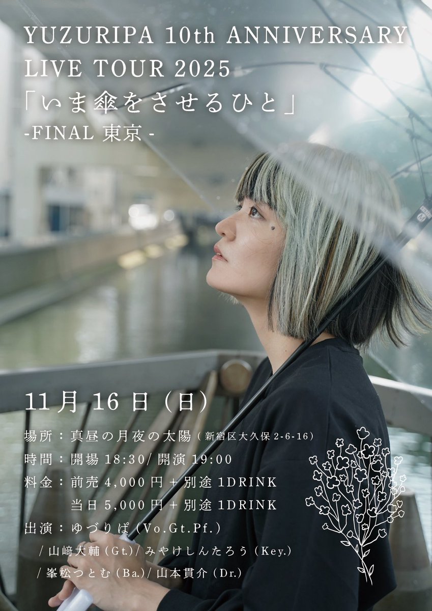 ◤✨️重大告知 #拡散希望✨️◢

YUZURIPA 10th ANNIVERSARY
LIVE TOUR 2025
「いま傘をさせるひと」FINAL東京

10年間のゆづりぱを詰め込んだ
年に一度のフルバンド編成ライブ。

📅11月16日（日）
真昼の月 夜の太陽

開場18:30/開演19:00

🎫前売4,000(＋1drink)