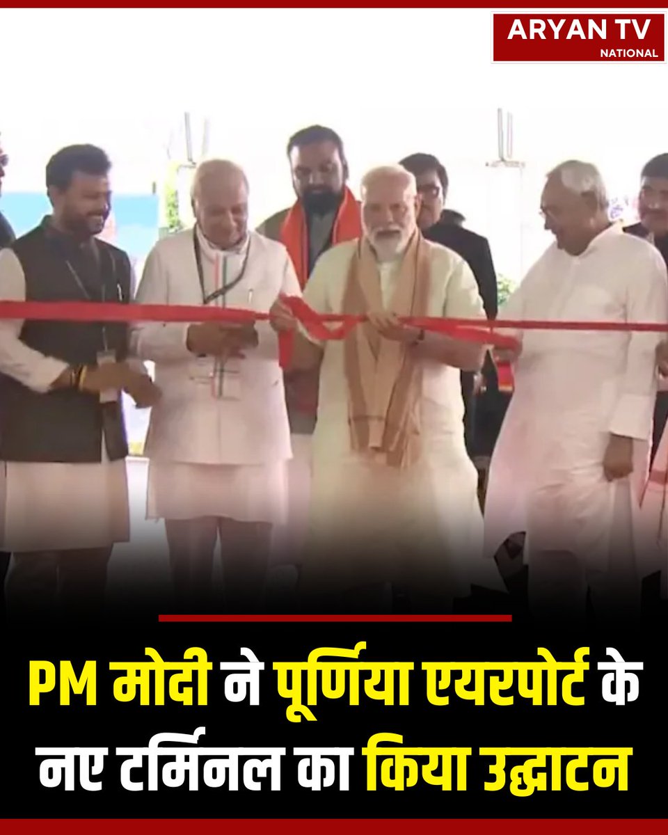 ATVNATIONAL's tweet image. Bihar: प्रधानमंत्री नरेंद्र मोदी ने सोमवार को पूर्णिया एयरपोर्ट के नए टर्मिनल भवन का उद्घाटन किया
#PurniaAirport #NewTerminal #PMModiInauguration #BiharDevelopment #PMVisitBihar #AryanTVNational
