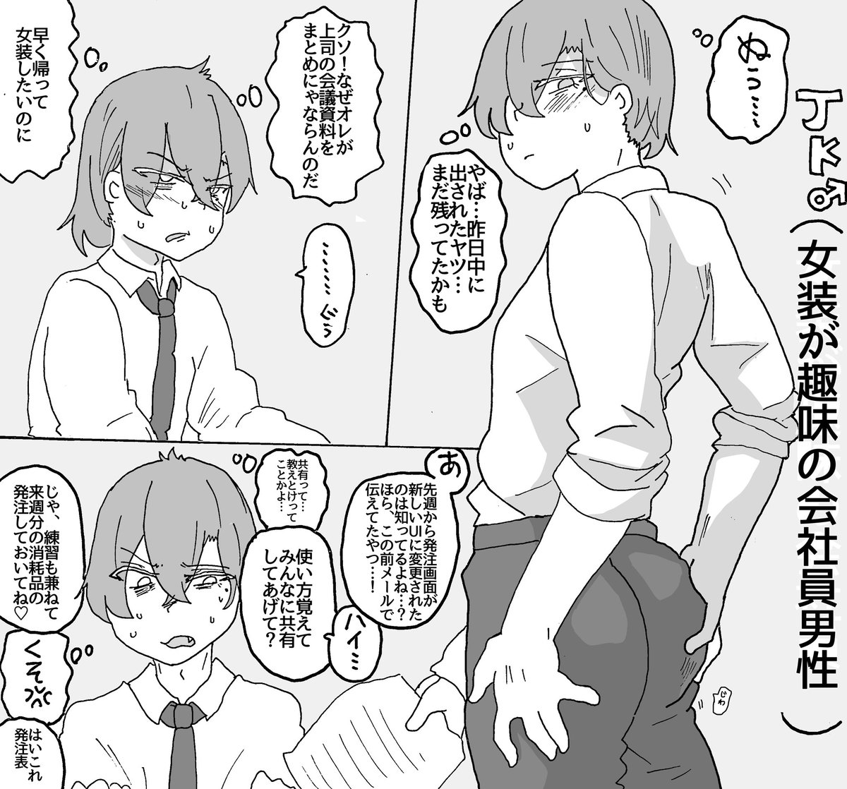 女装が趣味の会社員男性 