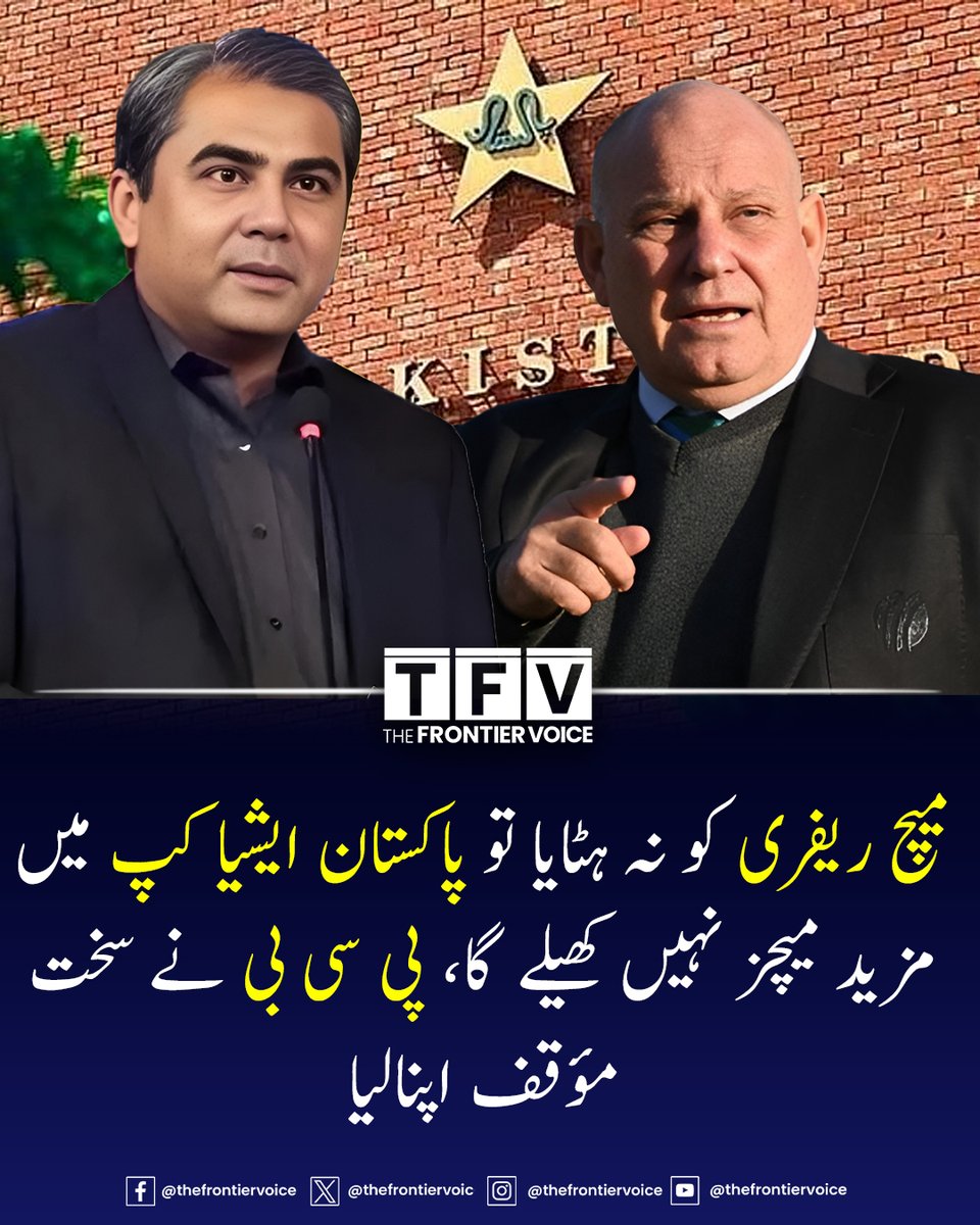 پاکستان نے بھارت کے خلاف میچ میں اپنائے جانے والے رویے پر سخت ایکشن لیتے ہوئے ریفری تبدیل نہ کرنے کی صورت میں ایشیا کپ کے مزید میچز نہ کھیلنے کا فیصلہ کیا ہے۔ ذرائع کے مطابق پی سی بی نے آئی سی سی کو واضح کر دیا ہے کہ میچ ریفری تبدیل نہ کیا گیا تو پاکستان ایشیا کپ میں مزید کوئی