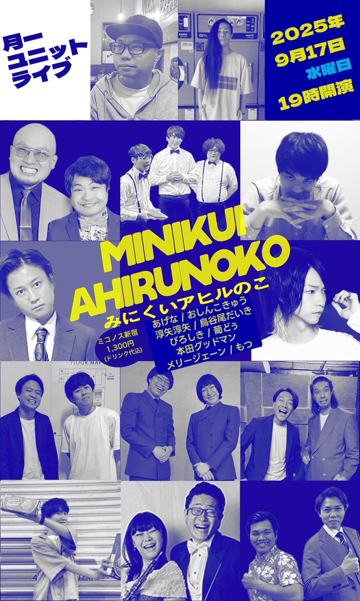 【明後日です】
9/17(水)
『みにくいアヒルのこ』
🏠ミコノス新宿
⏰18:45開場 19:00開演（20:45終予定
💰1,300円（ドリンク代込み）

月一開催、ネタ・企画・トークのユニットライブ！
ご予約はリプ・DM等にてよろしくお願いいたします🙇🏻‍♂️