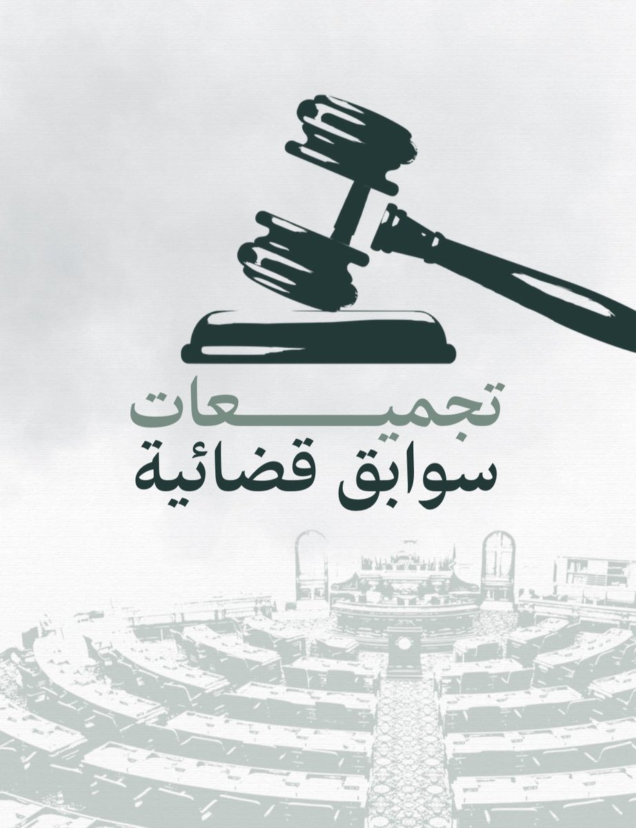 المحامي / خالد العتيبي tweet media