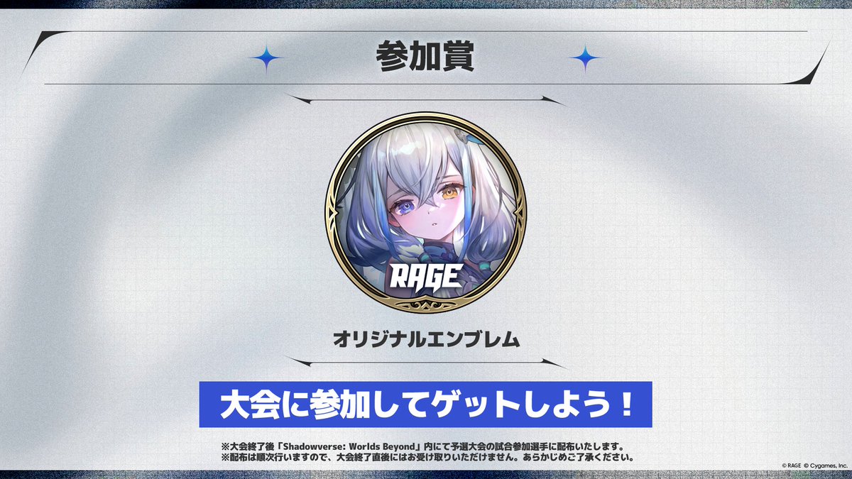 RAGE Shadowverse Japan Championship】 参加賞のお知らせ！ 予選大会