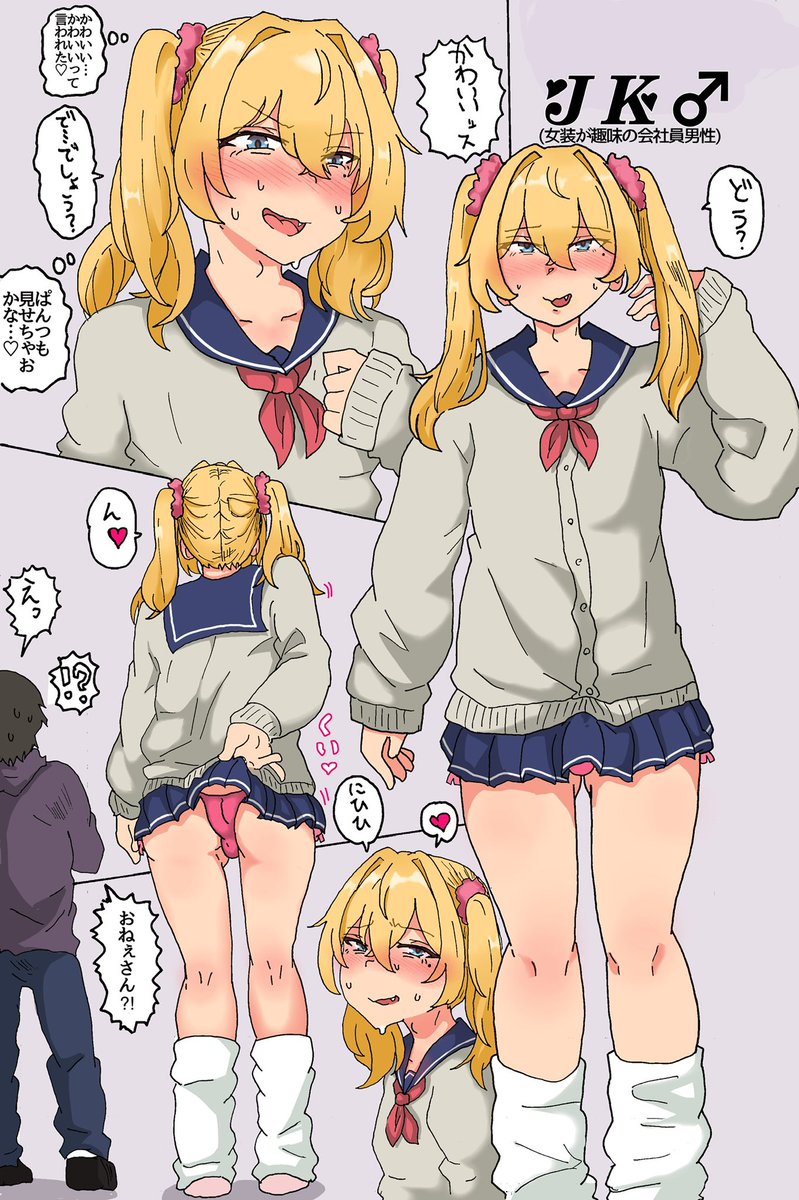 J♂K(女装が趣味の会社員男性)すき 