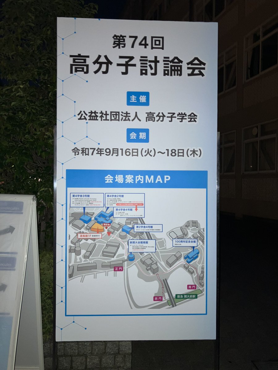 AkifumiKawamura's tweet image. 明日から本学で高分子討論会です。皆様をお迎えする準備は万端です！会場までは暑いかもしれませんが、会場の建物は十分に冷やしておきます。ぜひ活発な討論を！
#高分子学会、#関西大学