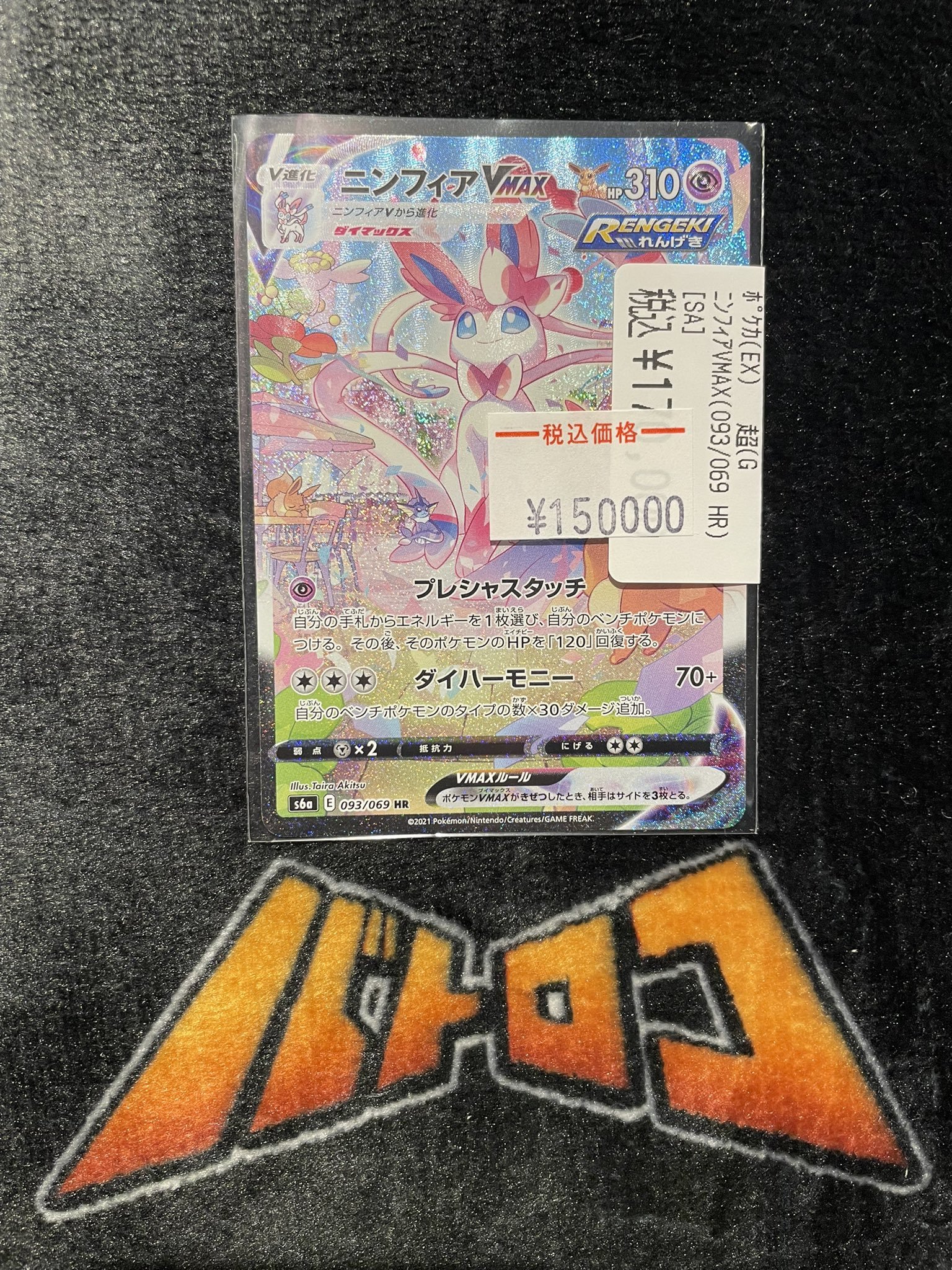 ニンフィアvmax 093/069 HR Amazon.co.jp: ポケモンカードゲーム S6a 093/069 ニンフィア