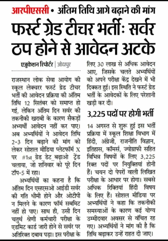 #1st_ग्रेड_डेट_बढ़ाओ 
#RPSC