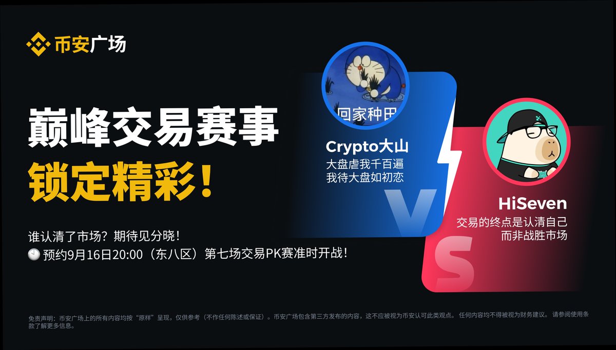 币安广场交易巅峰对决即将开启！ 谁认清了市场？直播见分晓🤔： 🟦@CryptoAll3in  ：大盘虐我千百遍，我待大盘如初恋🟥@hisevenih ：交易的终点是认清自己，而非战胜市场