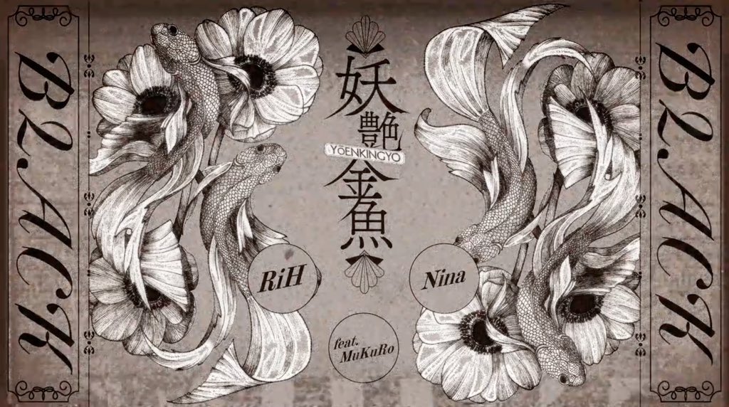 妖艶金魚(@yoenkingyo ) 「BLACK remix feat.MuKuRo」 9/17(水) 20:00