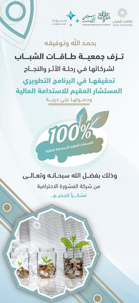 وأنتم شكرا لكم...
<a href="/TShababSA/">طاقات الشباب</a>
<a href="/abanumaysa/">مؤسسة سليمان أبانمي الأهلية</a>