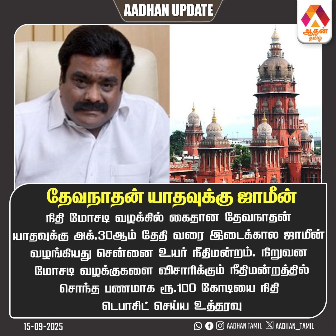 Aadhan_Tamil's tweet photo. தேவநாதன் யாதவுக்கு ஜாமீன் #Devanathan #Bail #AadhanUpdates https://t.co/Q8nqIRtpFf