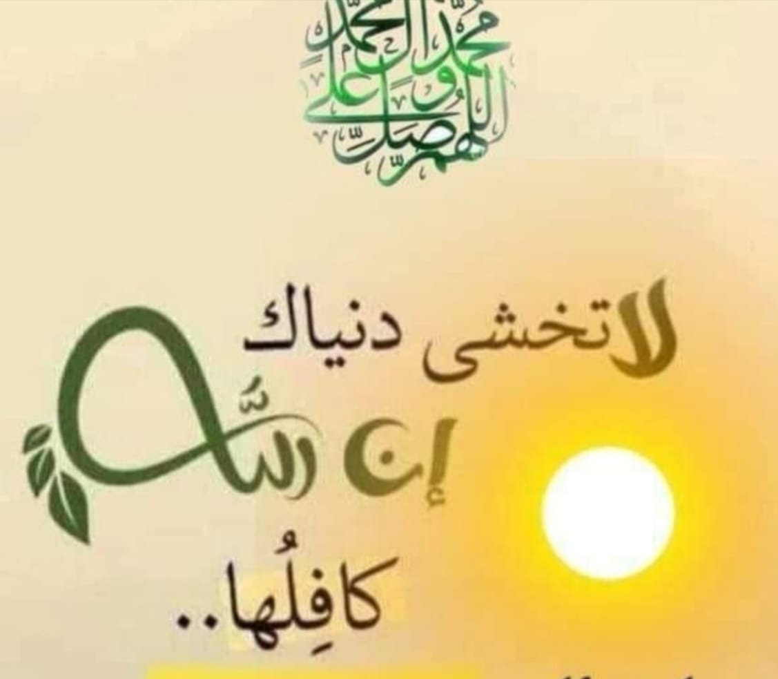 "الدنيا مشوار طويل؛ فيها السهل، وفيها الصعب، وفيها ما يبدو مستحيلاً.السهل أن تجد من يجرحك،والصعب أن تجد من يشعر بك أما المستحيل فهو أن تجد من يمسح دمعتك ويبيع الدنيا ليشتريك"

#مساء_الخير