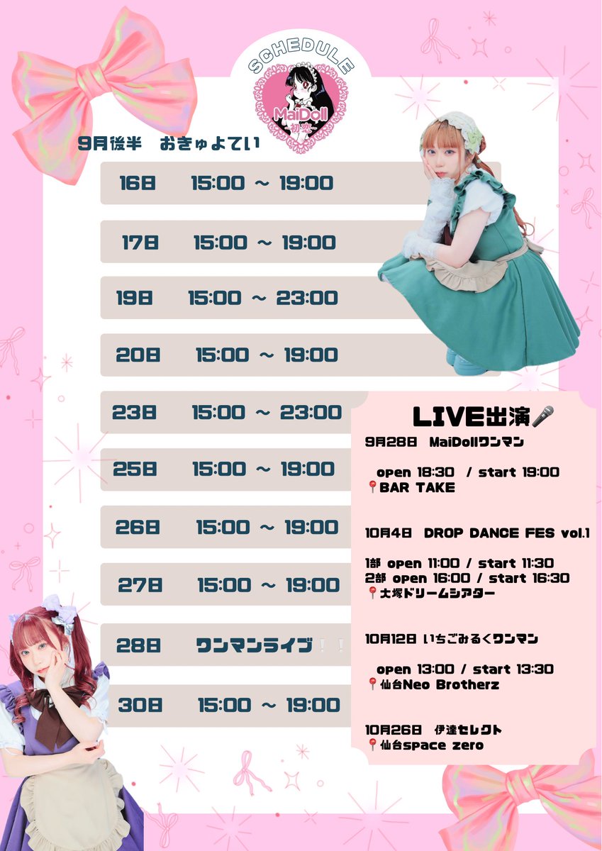 9.28 →MaiDollワンマンライブ🎤
📍BAR TAKE

10.4 → DROP DANCE FES vnl.1💃
📍大塚ドリームシアター

10.12 →いちごみるくワンマンvol.2 💃
📍NeoBrotherz

10.13 →いちごみるく芋煮
📍仙台

10.26 →伊達セレクトvol.13💃
📍 space zero

🎫チケット情報↓