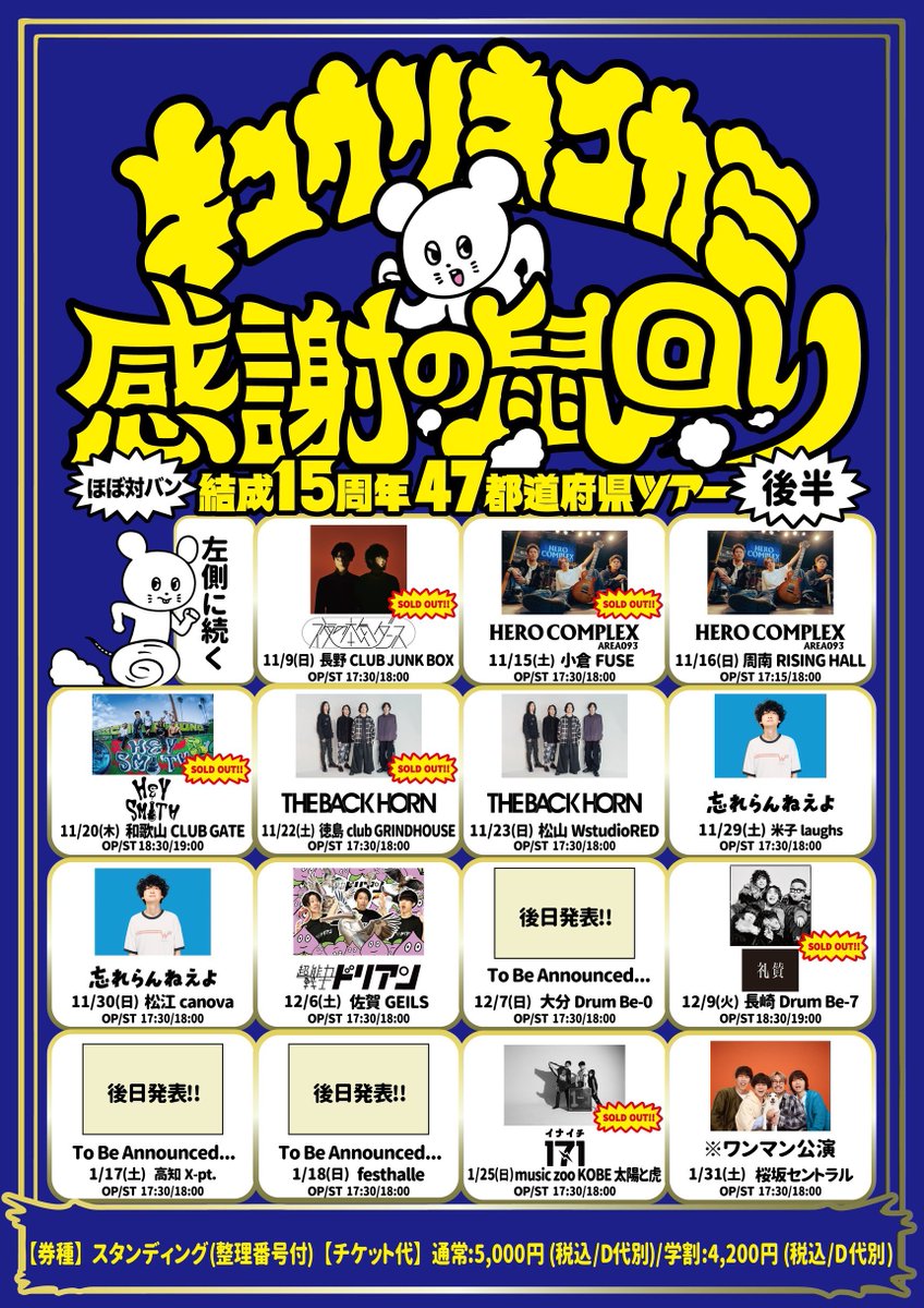 第3弾ゲスト解禁!!】 「結成15周年47都道府県ツアー #感謝の鼠回り」第