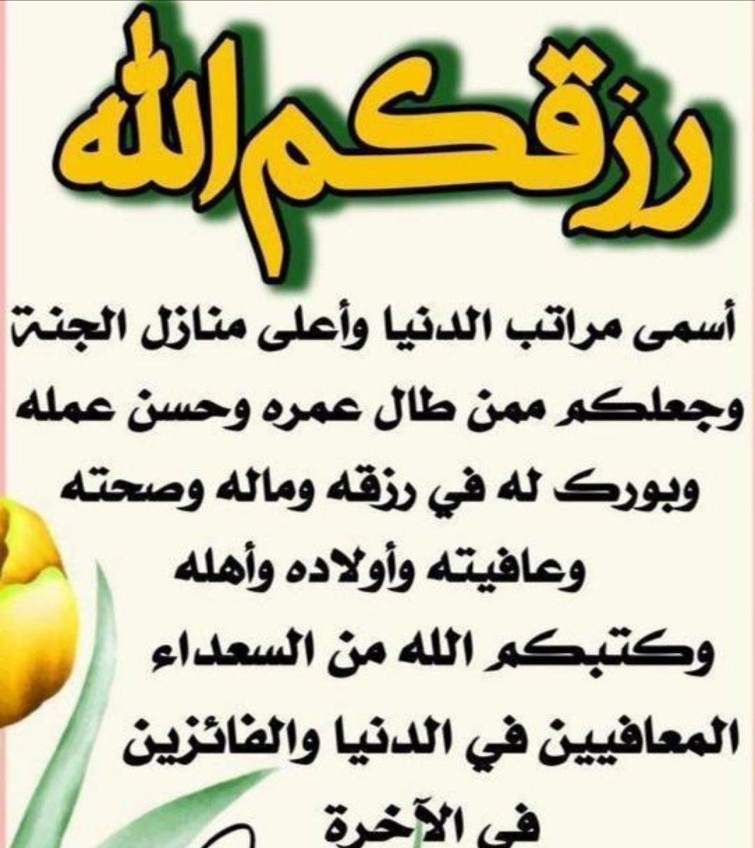 حينَمآ تَتوكلُ على اللہ 
يُسآقُ إليكَ الخيرُ منْ حَيثُ لآ تَحتسِب 
اللهم إنِّي وَكلتُ أمرِي إليْك في كل شيء 
اللهم يا من انشق الفجر بأمره 
وتوزعت الأرزاق بكرمه 
إجعل يومنا هذا حافلاً بكل خير 
وأرزقنا خير الدنيا والآخرة يارب العالمين

#امين_يارب