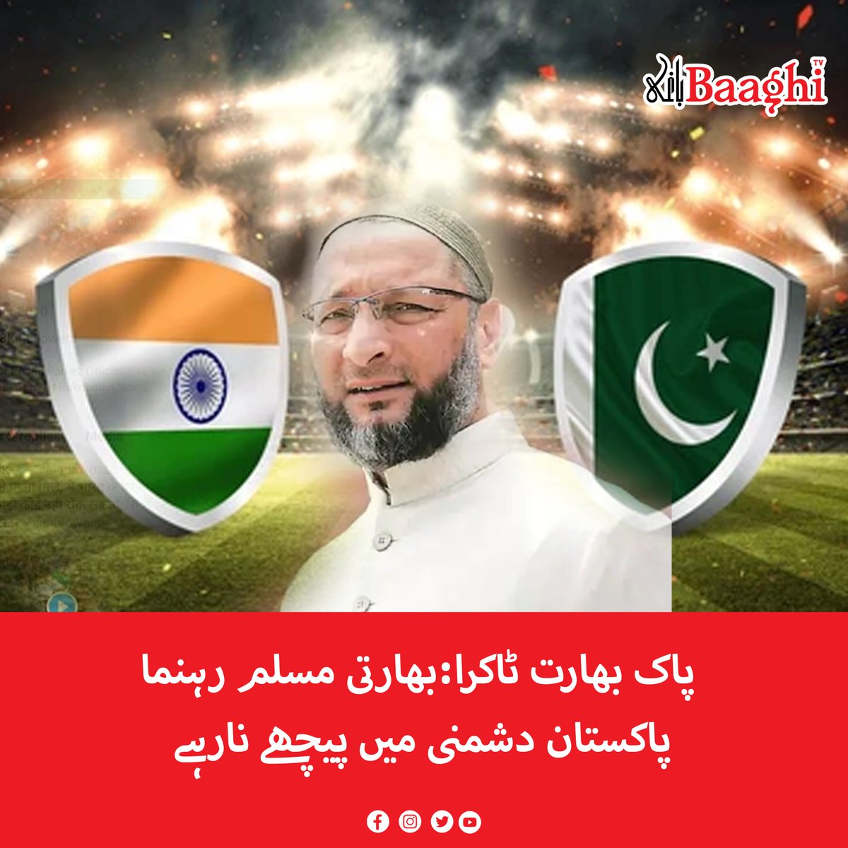 BaaghiTV's tweet image. پاک بھارت ٹاکرا:بھارتی مسلم رہنما پاکستان دشمنی میں پیچھے نارہے

baaghitv.com/indian-usli-re…

#BaaghiTV #PakIndiaClash #MuslimLeaders #Lagging #Hostility #Pakistan #AsiaCup2025
