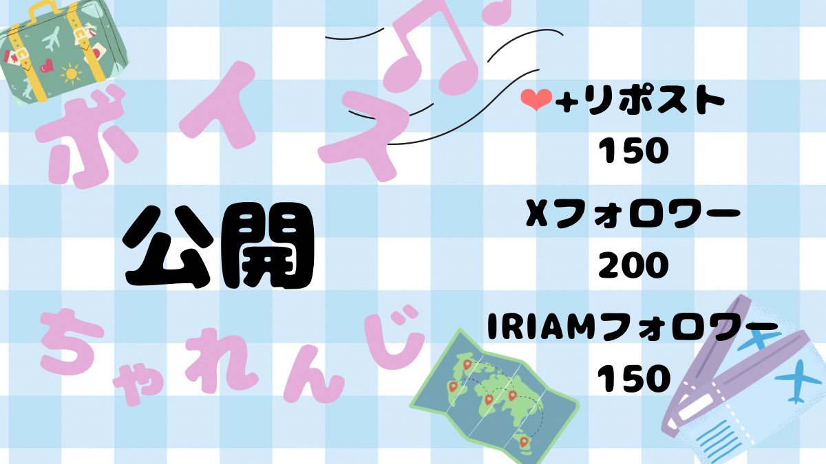 みなさん！セトア・ミュミュです✈️🎶🍬
今日はちょっと勇気を出して…ボイス公開チャレンジ！ぜひ、ぜひっ！協力よろしくお願いします🙇‍♀️
ドキドキするけど、みんなに届きますように🌌

#ボイス公開チャレンジ