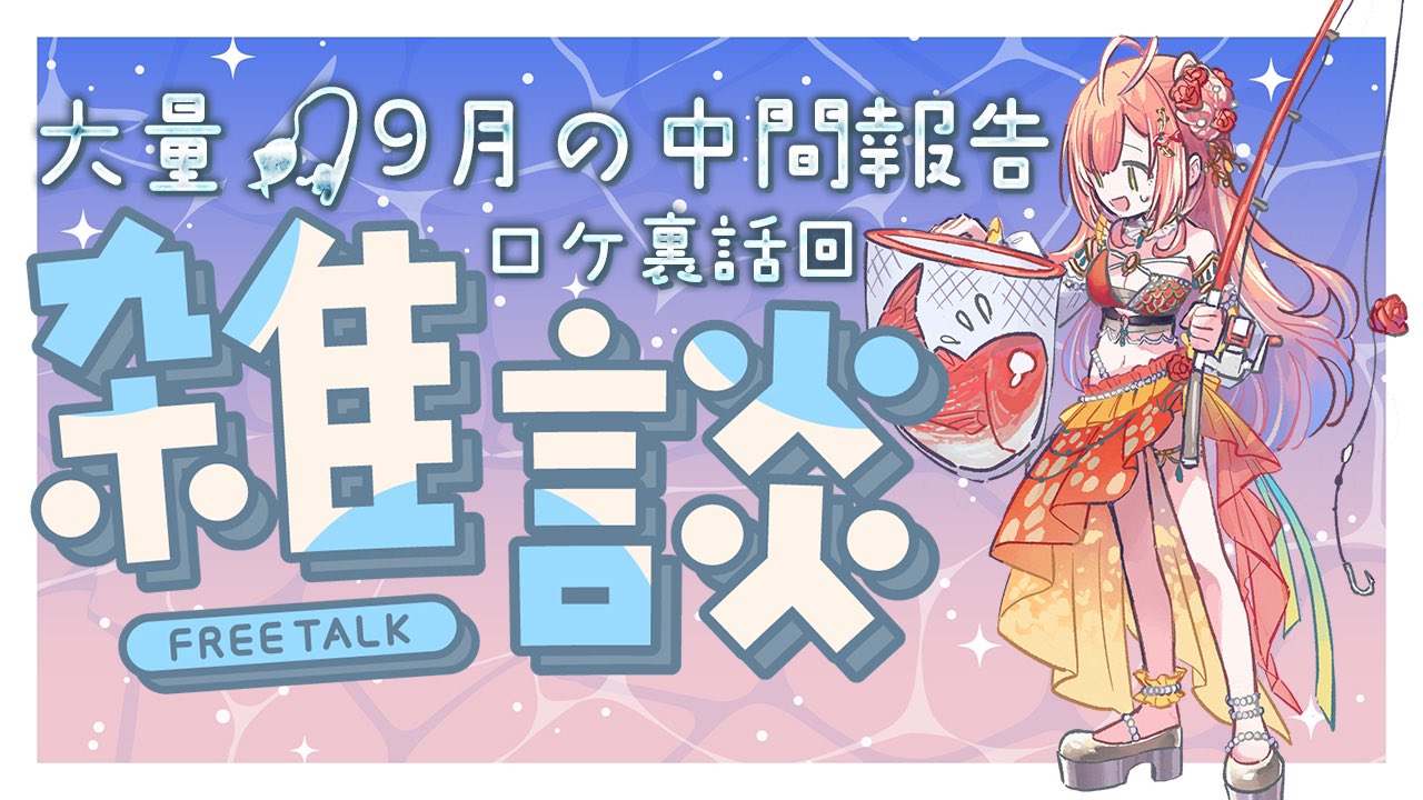 うおむすめ　黄金マアジ　桃川ニジマス　デビュー記念グッズ うお生】で公開された超絶重大発表まとめ！ 我らが黄金マアジ