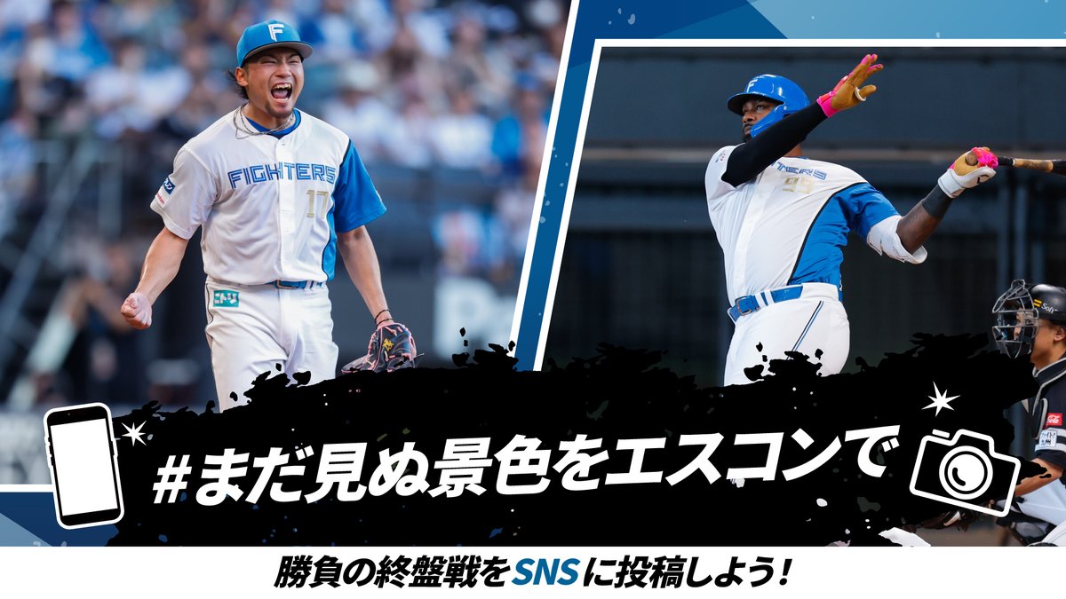 次の #エスコンフィールド での試合は…

9/20(土)～23(火・祝)！

選手のプレー中のかっこいいシーンなど「#まだ見ぬ景色をエスコンで」をつけてシェアしよう
‼️
負けられない熱戦が続く終盤戦をSNSでも盛り上がろう📸🔥

#lovefighters