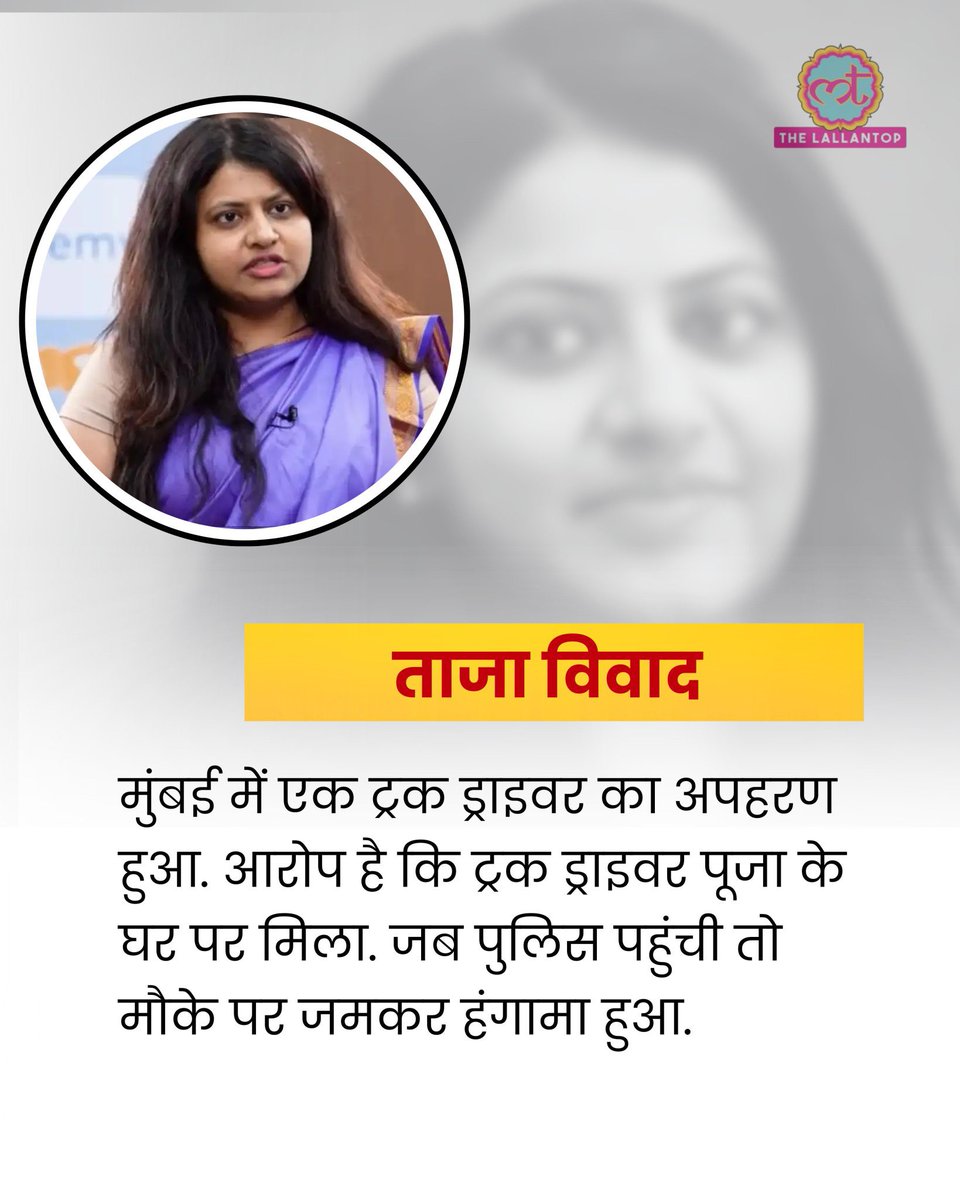 खुरपेंच (@khurpenchh) on Twitter photo मीडिया बाइट में बोला जाएगा “देखिए अभी ट्रिब्यूनल में केस है मुझे कुछ भी बोलने से मना किया गया है”
फिर एक पेड पॉडकास्ट में ख़ुद को विक्टिम बताते हुए कार्ड खेला जाएगा।
#PujaKhedkar मीडिया बाइट में बोला जाएगा “देखिए अभी ट्रिब्यूनल में केस है मुझे कुछ भी बोलने से मना किया गया है”
फिर एक पेड पॉडकास्ट में ख़ुद को विक्टिम बताते हुए कार्ड खेला जाएगा।
#PujaKhedkar