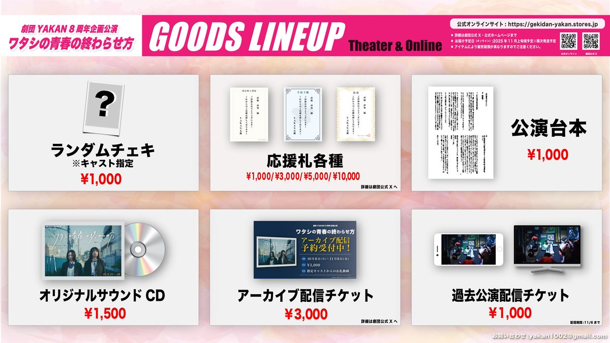 ／
#ワタおわ
グッズラインナップ公開&amp;販売開始‼️
＼

当公演のグッズラインナップを大公開👀❗️

また、オンラインストアにて
グッズの販売が開始いたしました❗️

各ステージ終演後にも劇場内にて
同商品を販売いたします❣️

*･゜ﾟ･*:.｡..｡.:*･*:.｡. .｡.:*･゜ﾟ･* ･*:

◉
