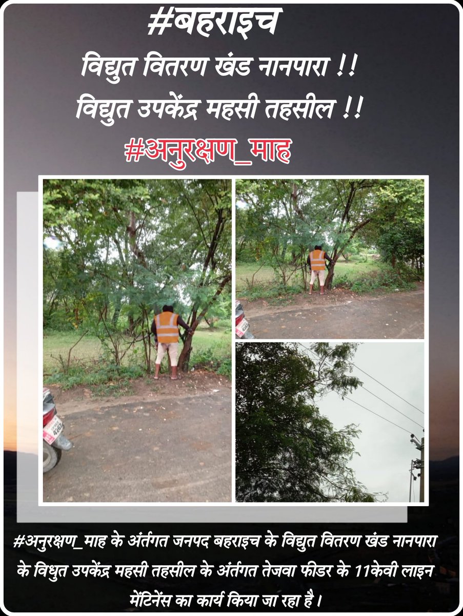 mvvnlbahraich's tweet photo. #अनुरक्षण_माह के अंर्तगत जनपद बहराइच के विद्युत वितरण खंड नानपारा के विधुत उपकेंद्र महसी तहसील के अंर्तगत तेजवा फीडर के 11केवी लाइन मेंटिनेंस का कार्य किया जा रहा है।
#अनुरक्षण_माह 
#Uppcl
#BijliSeva 
#maintenance
@myogiadityanath @myogioffice @UPGovt @CMOfficeUP @ChiefSecyUP @aksharmaBharat @AKSharmaOffice @EMofficeUP @ChairmanUppcl @mduppcl @MVVNLmd @UPPCLLKO @MVVNLHQ @CeDevipatan @DMBahraich @BahraichCdo