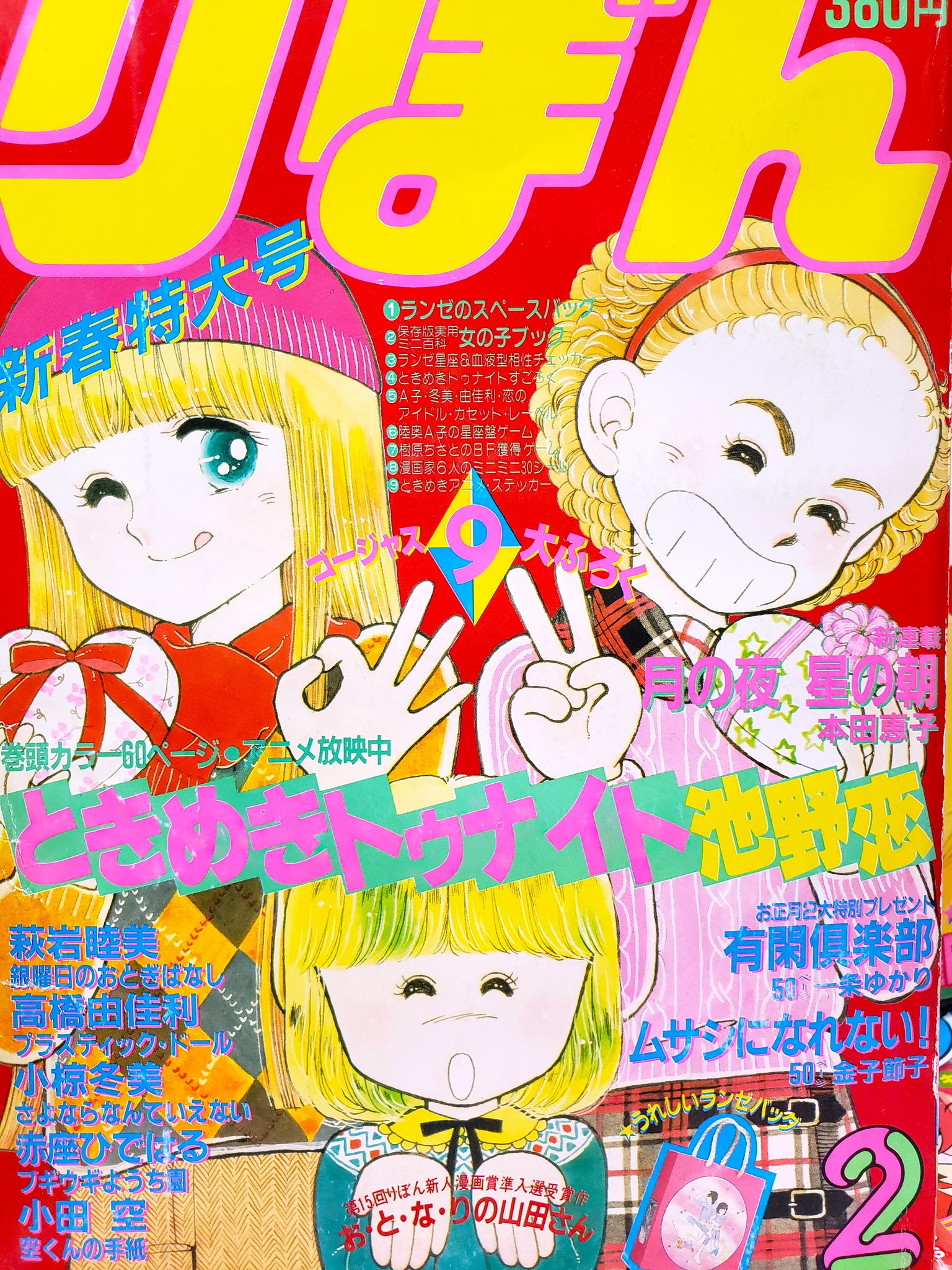 りぼん　ときめきトゥナイト　80年代　カラー扉絵 りぼん ときめきトゥナイト 80年代 カラー扉絵 りぼん ときめき