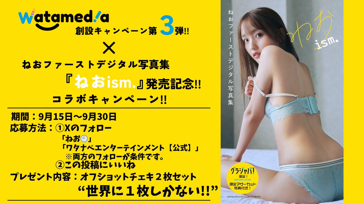 WatanabeEnt's tweet photo. 🎉9月���なんとコラボキャンペーン🎁
　Watamedia創設キャンペーン第3弾
　　　　　　　　×
　ねおファースト写真集発売記念‼️

写真集は10月1日発売‼️
予約＆購入リンクはこちら⬇️👀✨
https://t.co/7YMgafSOII

※当選者には「ワタナベエンターテインメント【公式の】」のDMでご連絡申し上げます。
※当選者の方へのご連絡に対し、期限までにご返答がない場合は、当選を取り消しさせていただくことがございます。あらかじめご了承ください。
#ねお #写真集 #ワタメディア