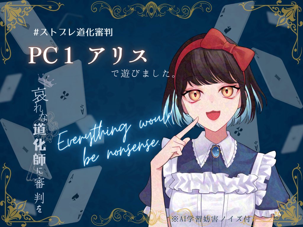 ストーリープレイング
『哀れな道化師に審判を』

GM ゆぢゅきさん
PL(敬称略)
あや、ヨイノマ、麦、まき、ユキ

アリスでした♥️♠️♦️♣️
いやぁ、楽しかった！
アリスの世界観なので、キャラクターが本当に個性豊かで…皆様のRPが輝いてました✨
皆様、ありがとうございました！

 #ストプレ道化審判