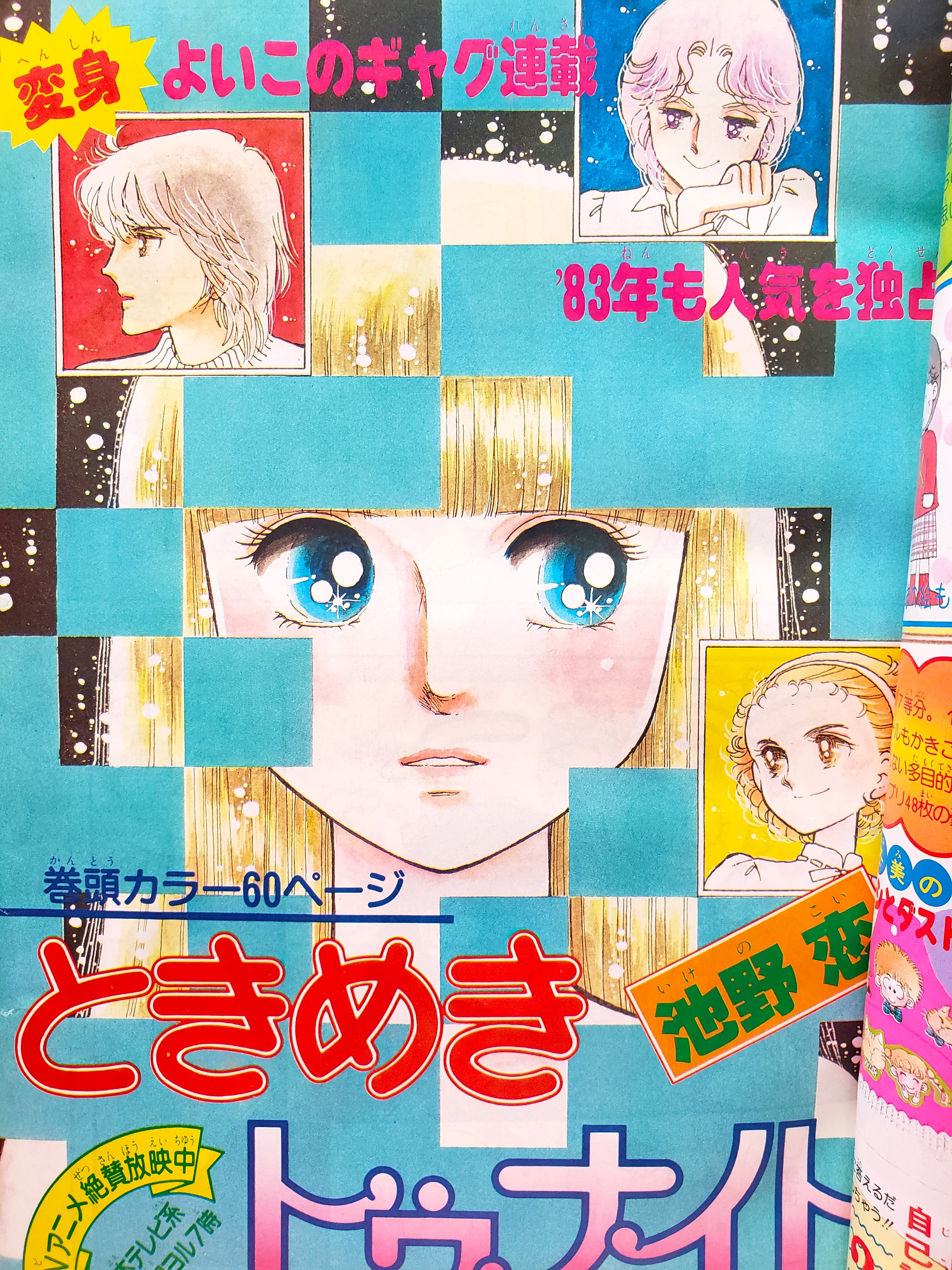 りぼん　ときめきトゥナイト　80年代　カラー扉絵 りぼん ときめきトゥナイト 80年代 カラー扉絵 りぼん ときめき