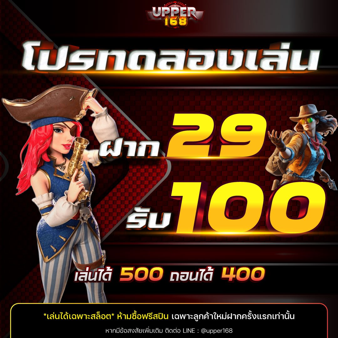 โปรสมาชิกใหม่ #UPPER168

✨   ฝาก 29 รับ 100  ✨

👉ทำยอด 500 ถอนได้ 400
เล่นได้แค่สล็อต (ห้ามซื้อฟรีสปิน)

สมัคร : upper168th.com/register?token…

#โปรทุนน้อย #โปรสมาชิกใหม่ #29รับ100 #สล็อตทุนน้อย