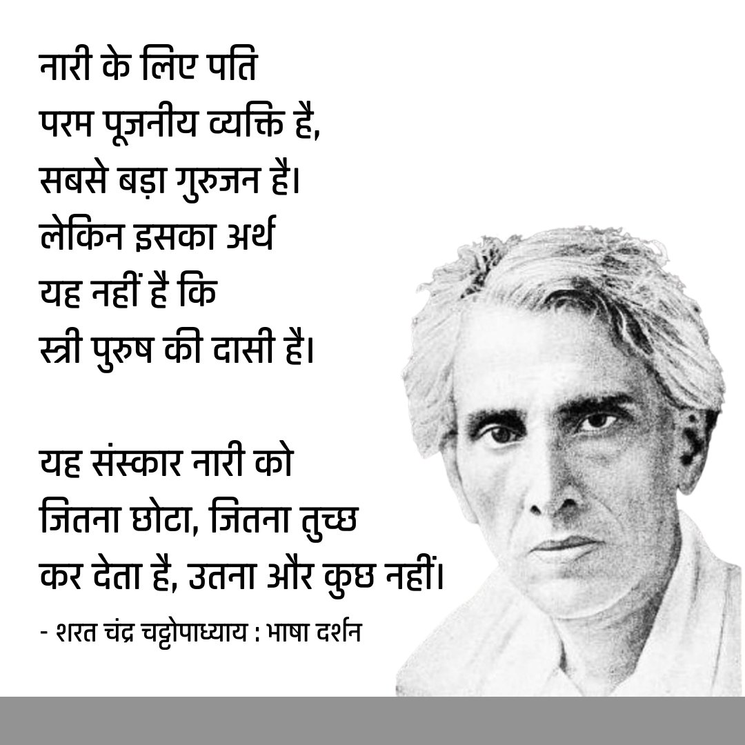 BhashaDarshan's tweet photo. नारी के लिए पति परम पूजनीय व्यक्ति है। सबसे बड़ा गुरुजन है। लेकिन इसका अर्थ यह नहीं है कि स्त्री पुरुष की दासी है। यह संस्कार नारी को जितना छोटा, जितना तुच्छ कर देता है, उतना और कुछ नहीं।

- शरत चंद्र चट्टोपाध्याय 🌸
जयंती पर सादर नमन।
#SaratChandraChattopadhyay 
#womanlife https://t.co/PysvCdp1ng