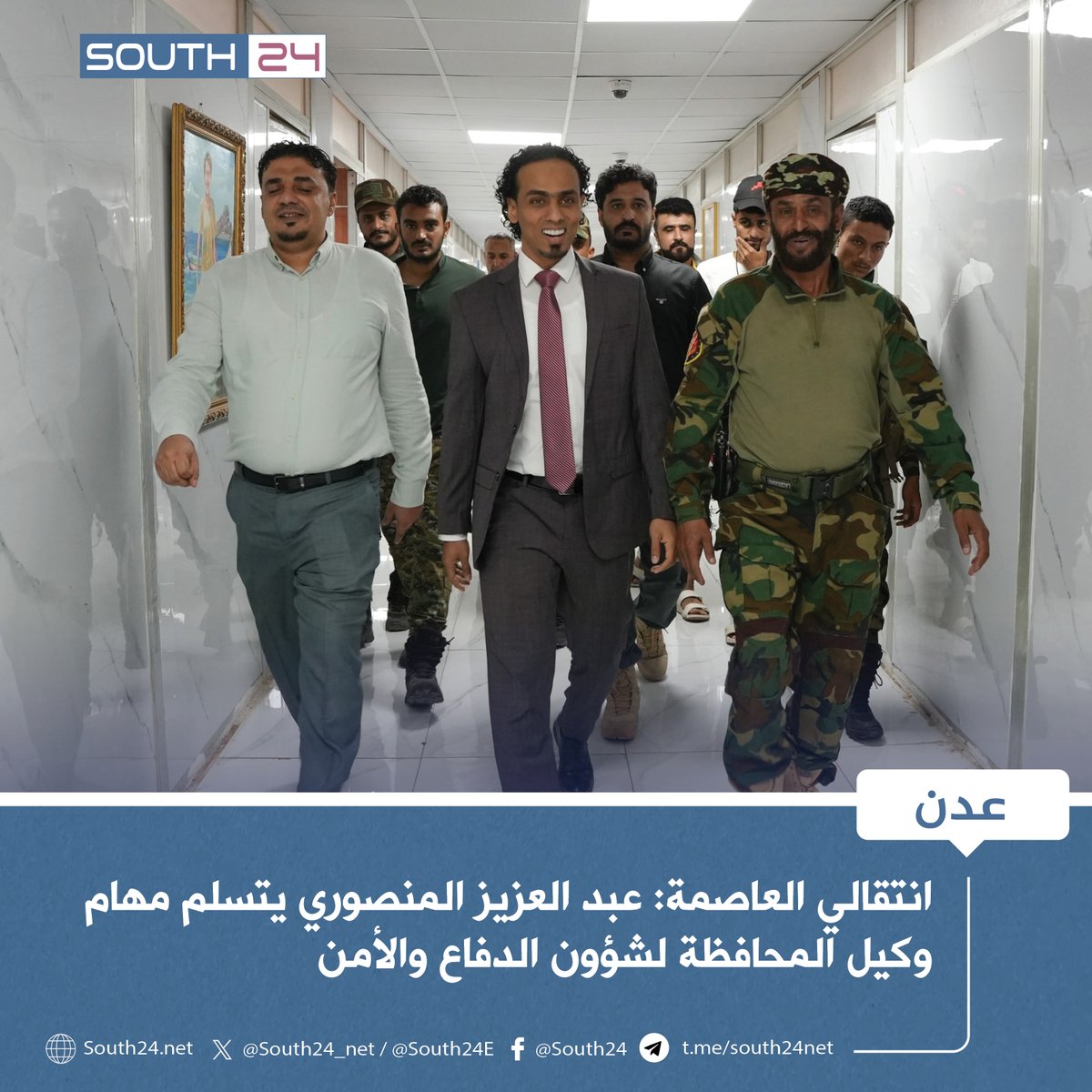 #عدن |
انتقالي العاصمة: عبد العزيز المنصوري يتسلم مهام وكيل المحافظة لشؤون الدفاع والأمن
#south24