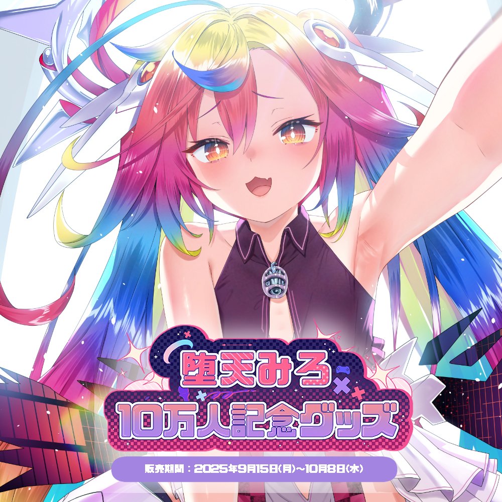 ／
  🍎#堕天みろ 登録者10万人記念グッズ♟
　　　　　本日発売スタート！
＼

堕天みろ(<a href="/Ochite_Miro/">堕天みろ / OchiteMiro 🍎♟</a>)の登録者10万人記念グッズの
販売を開始いたしました！

気になるグッズ内容は、
◆ラーメンどんぶり＆ステッカー2点
◆B2タペストリー
◆アクリルスタンド
◆缶バッジ
になります！