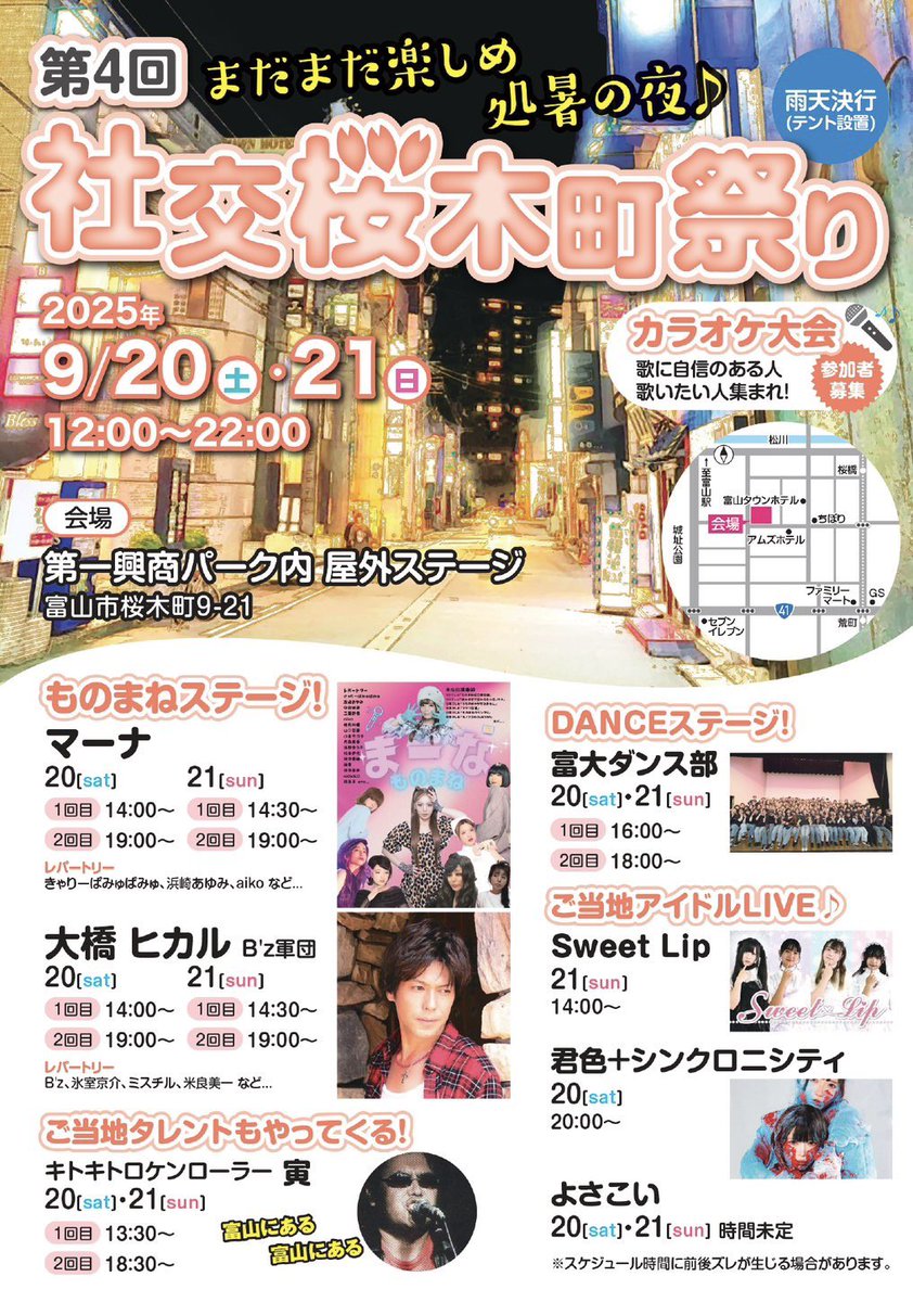 今週末9/20、9/21は富山県社交桜木町祭り

大橋ヒカルさんと２日間出演させていただきまーな

1日2ステージ✖️2日間

お近くの方は是非会いに来てねー

カラオケ大会もあるみたい❣️