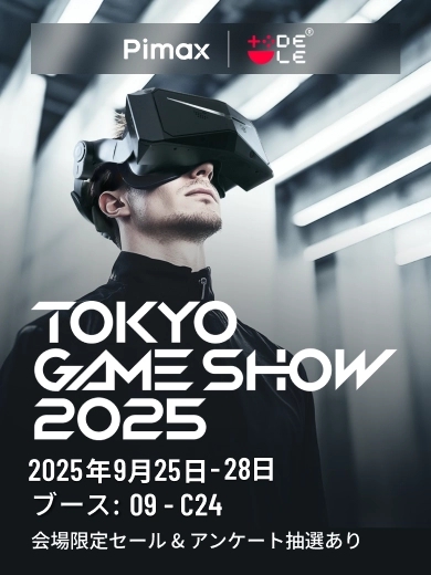 🎮✨ 東京ゲームショウ2025 チケットプレゼント ✨🎮

Pimax &amp; Dele をフォローして、 この投稿をリポスト！
抽選で10名様 に TGS 2025 入場チケットをプレゼント🎟️

👉 応募方法
<a href="/Pimax_Japan/">Pimax VR Japan</a>  と <a href="/io_dele/">【公式】dele.io(デーリー)</a>  をフォロー
この投稿をリポスト
📅 応募締切：9月18日まで

#TGS2025 #pimax