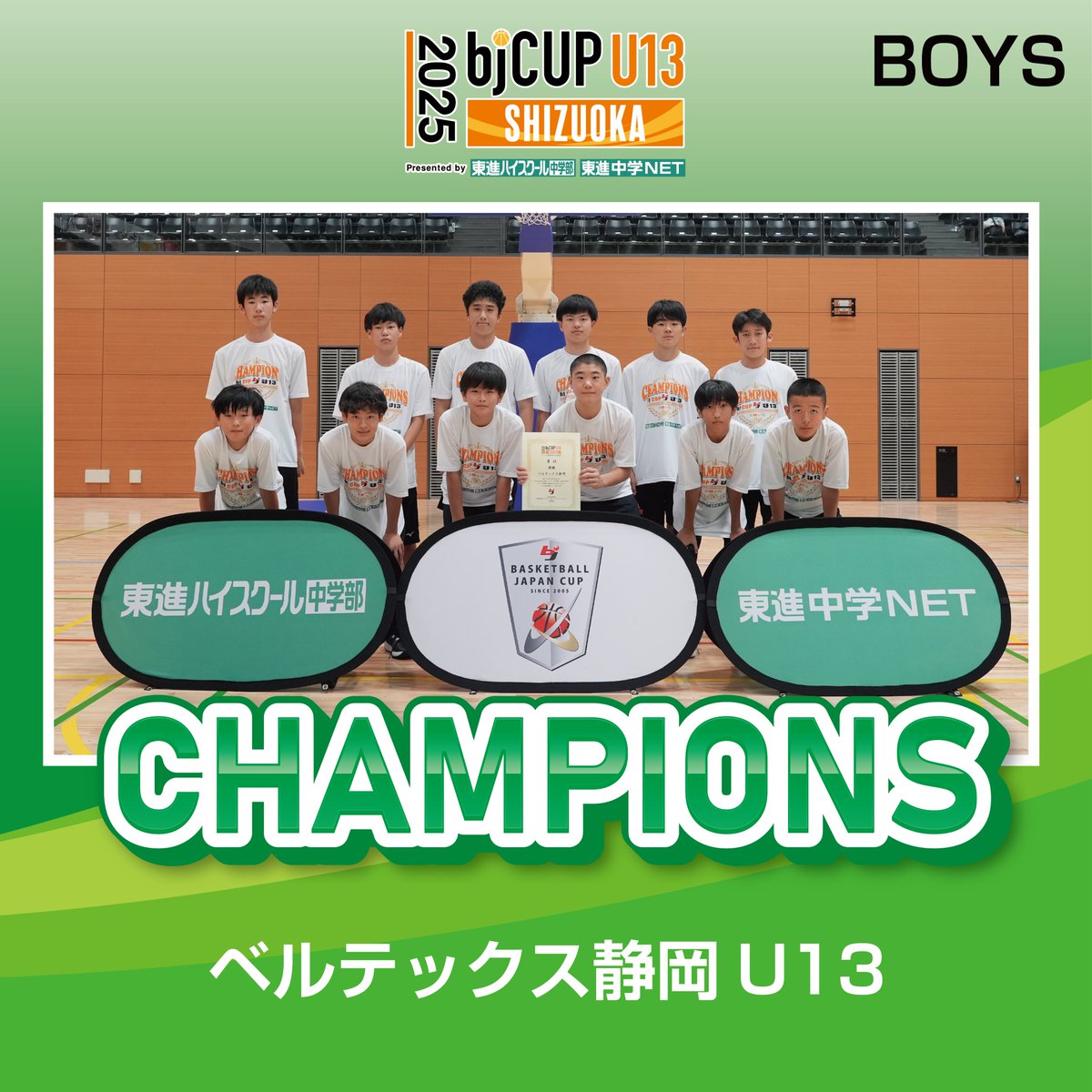 ◢◤🏆東進カップ U13 ◢◤ 🏀最終結果 ﹉﹉﹉﹉﹉﹉ 🏆ベルテックス