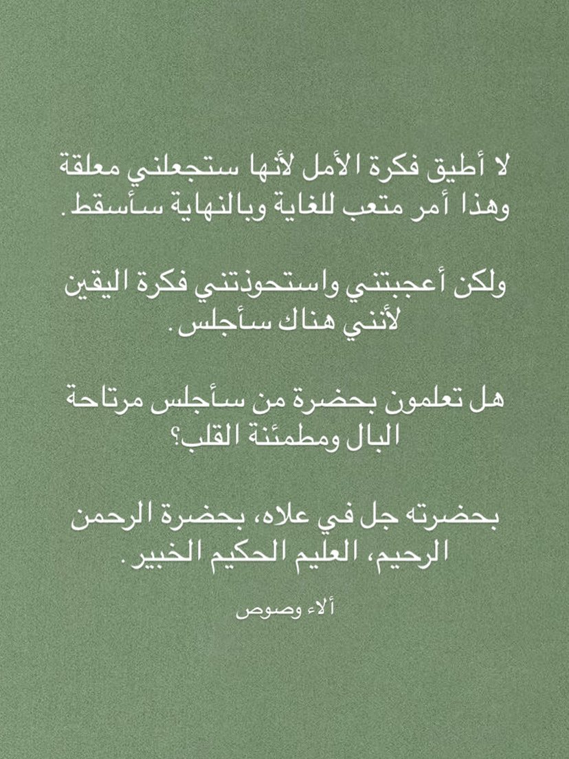 AlaaWaswas's tweet photo. الفرق بين الأمل واليقين أن الأمل انتظار يشوبه القلق والترقب بينما اليقين انتظار يتخلله سعي دؤوب بثقة مطلقة بما سيحمله له القدر من توفيق ونجاح ورزق سواء بالكثرة أو القلة. العبرة ليست فيما نريد العبرة في اليقين أن الله سبحانه وتعالى يعلم علم اليقين ما نحتاج وما يكفينا.
#ألاء_وصوص https://t.co/Jna4af11Y2