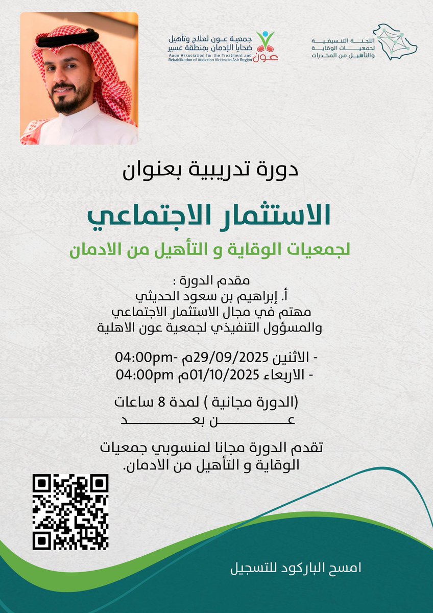 بدعم من اللجنة التنسيقية لجمعيات الوقاية والتأهيل من المخدرات <a href="/ccdpra01/">اللجنة التنسيقية لجمعيات الوقاية من المخدرات</a> 
تقيم جمعية #عون دورة تدريبية 
بعنوان :  الاستثمار الاجتماعي 
لجمعيات الوقاية و التأهيل من الادمان 

مقدم الدورة : 
أ. إبراهيم بن سعود الحديثي <a href="/ibrahimsaud4/">ابراهيم بن سعود الحديثي 🇸🇦</a> 
مهتم في مجال الاستثمار الاجتماعي 
والمسؤول