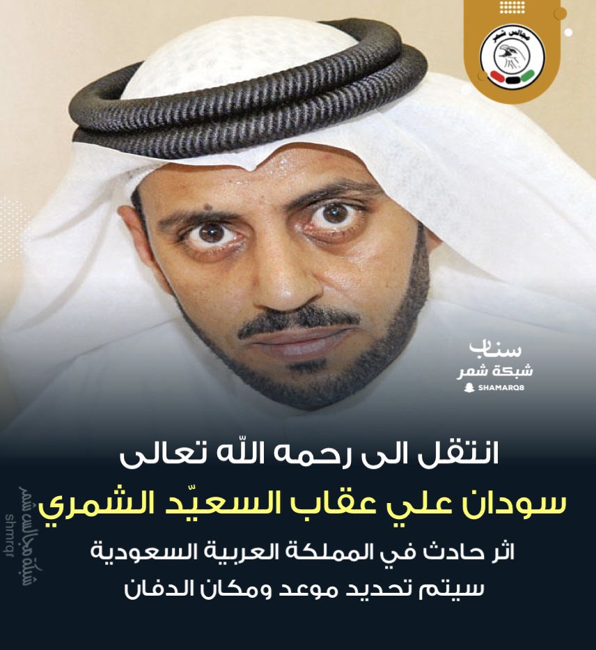 انتقل الى رحمه الله تعالى
سودان علي عقاب السعيّد الشمري
اثر حادث في المملكة العربية السعودية
الدفان اليوم الاثنين في مقبرة صبحان 
بعد صلاة العشاء
إنا لله وإنا اليه راجعون
الله يرحمك ويغفرلك يابوغازي ..