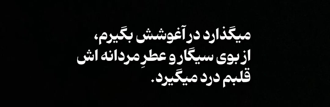 نباید یک زن اینقدر مردی را بخواهد، نباید . .