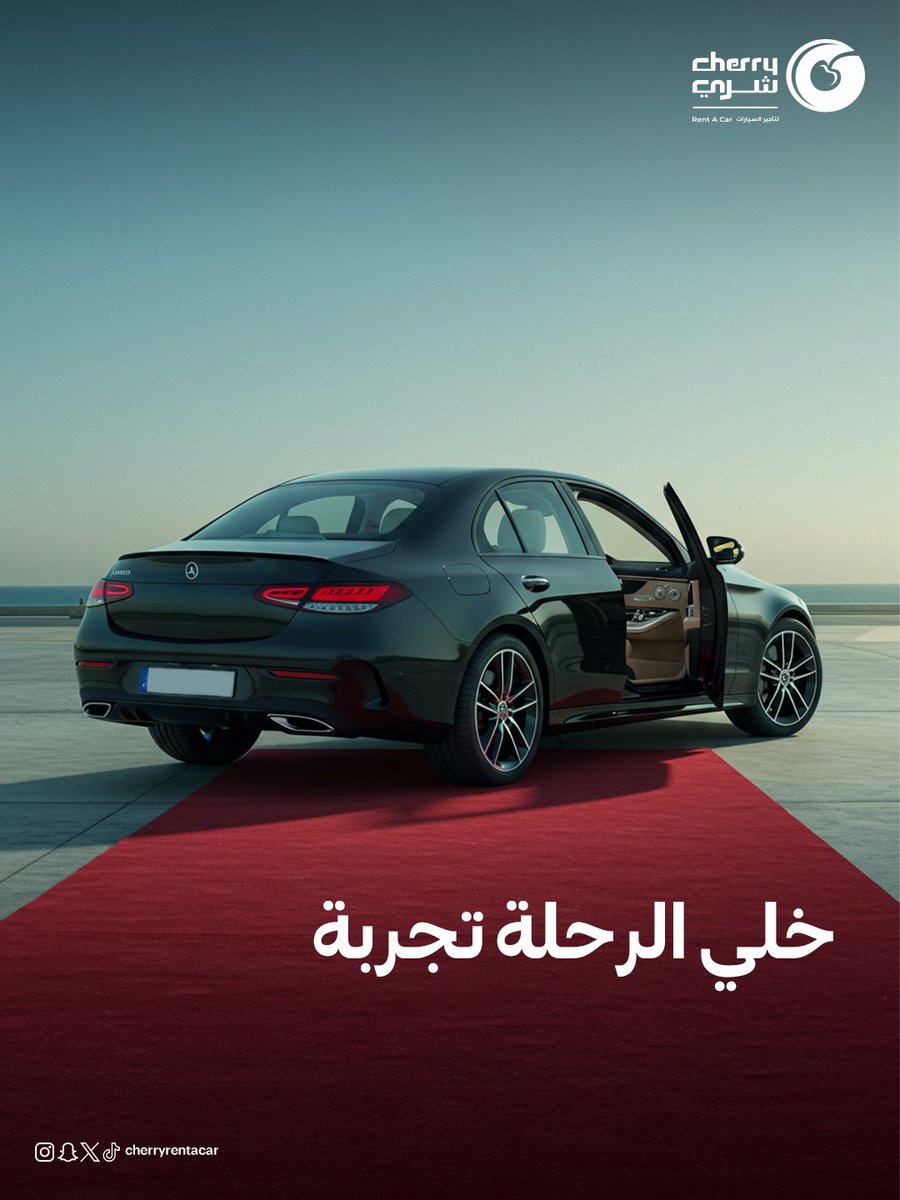 السيارة الصح تغيّر mood الرحلة كلها 
وش السيارة اللي تحب تسافر فيها أكثر؟
#شري_معك