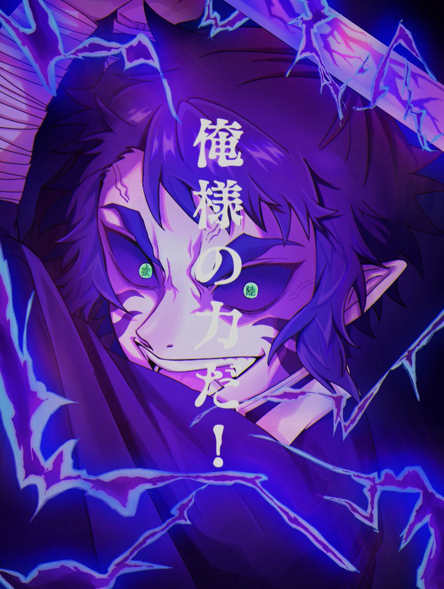 君の力だね、獪岳