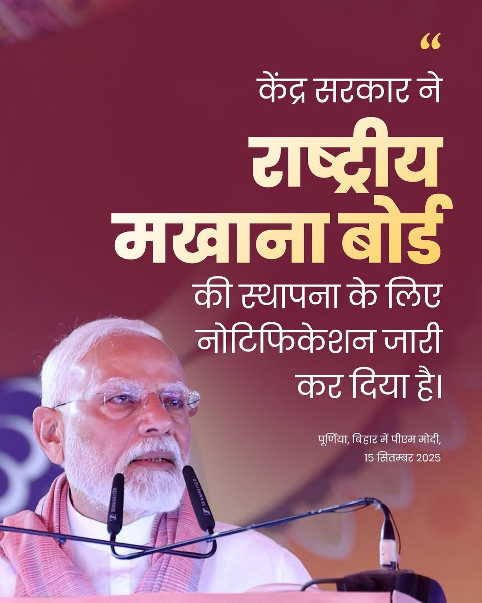 मैंने बिहार के आप लोगों से राष्ट्रीय मखाना बोर्ड के गठन का वायदा किया था।

केंद्र सरकार ने कल ही राष्ट्रीय मखाना बोर्ड की स्थापना के लिए नोटिफिकेशन जारी कर दिया है: PM <a href="/narendramodi/">Narendra Modi</a>