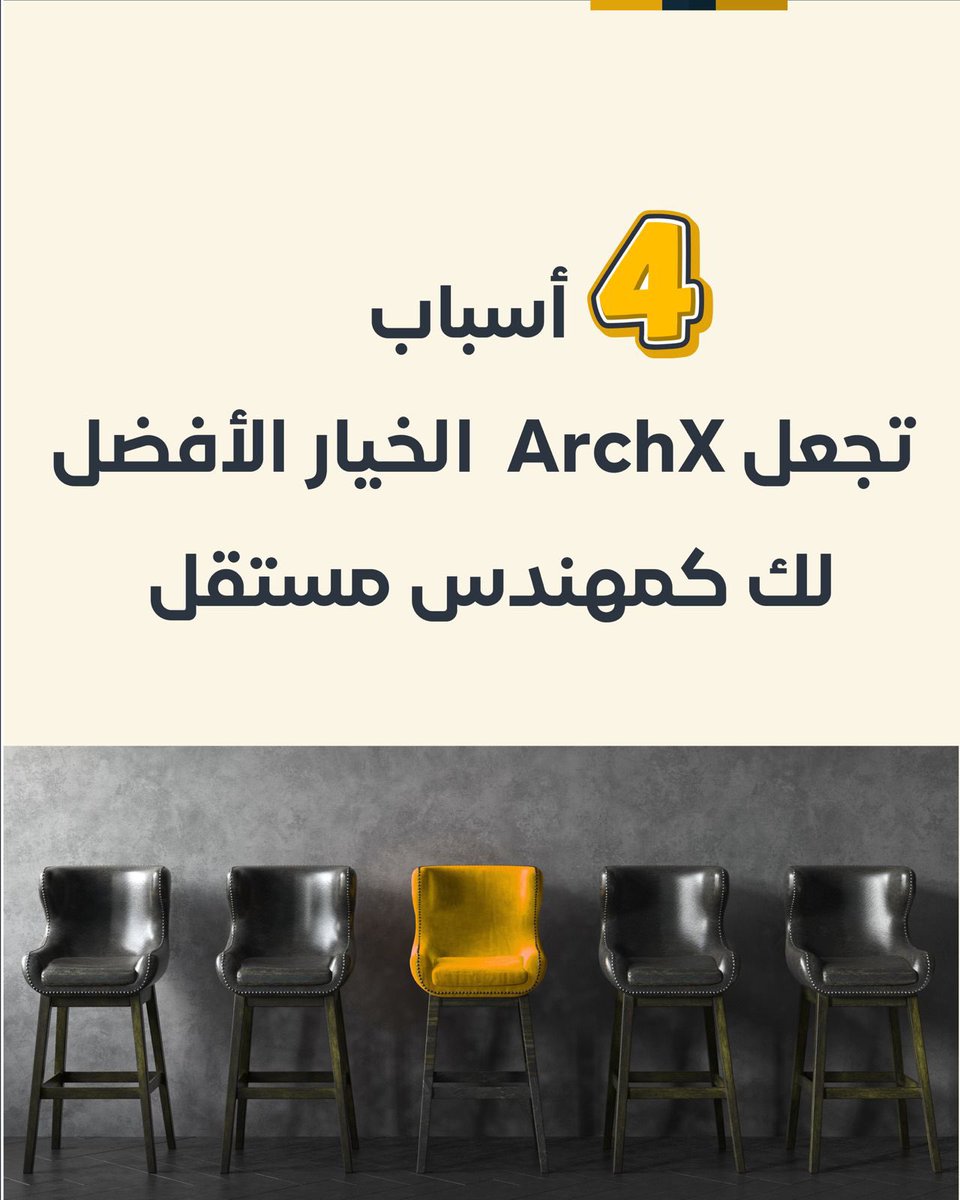 Archxapp's tweet photo. مهندس مبدع ؟؟
 تعال نخبرك ليه تختار ArchX؟
لأننا نقدم لك ٤ أسباب لا تقبل الجدل:
1️⃣ منصة مخصصة للمواهب السعودية من المهندسين المستقلين في التصميم الداخلي والمعماري
 جودة + اعتماد = ثقة
2️⃣ أمان مالي يحمي حقوقك
3️⃣ سرعة وشفافية في كل خطوة
4️⃣ شبكة مهندسين مبدعين
#ArchX #جودة #engineer https://t.co/tdQWXon4PT
